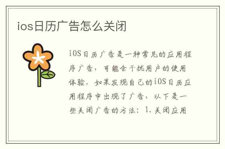 ios日历广告怎么关闭(ios日历广告怎么关闭不了)